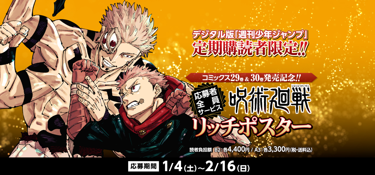 デジタル版「週刊少年ジャンプ」定期購読者限定】コミックス29巻＆30巻