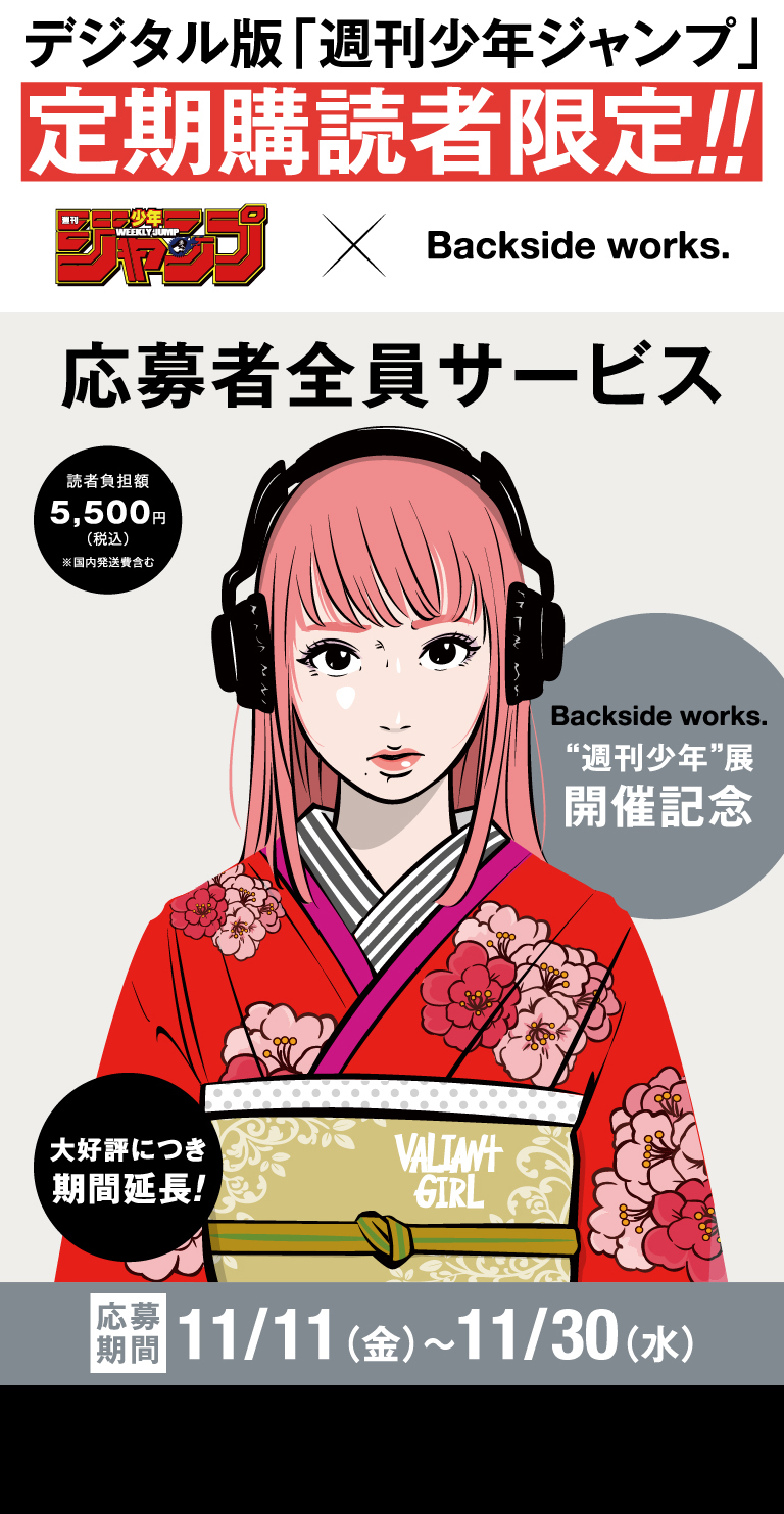 デジタル版「週刊少年ジャンプ」定期購読者限定】『ジャンプ