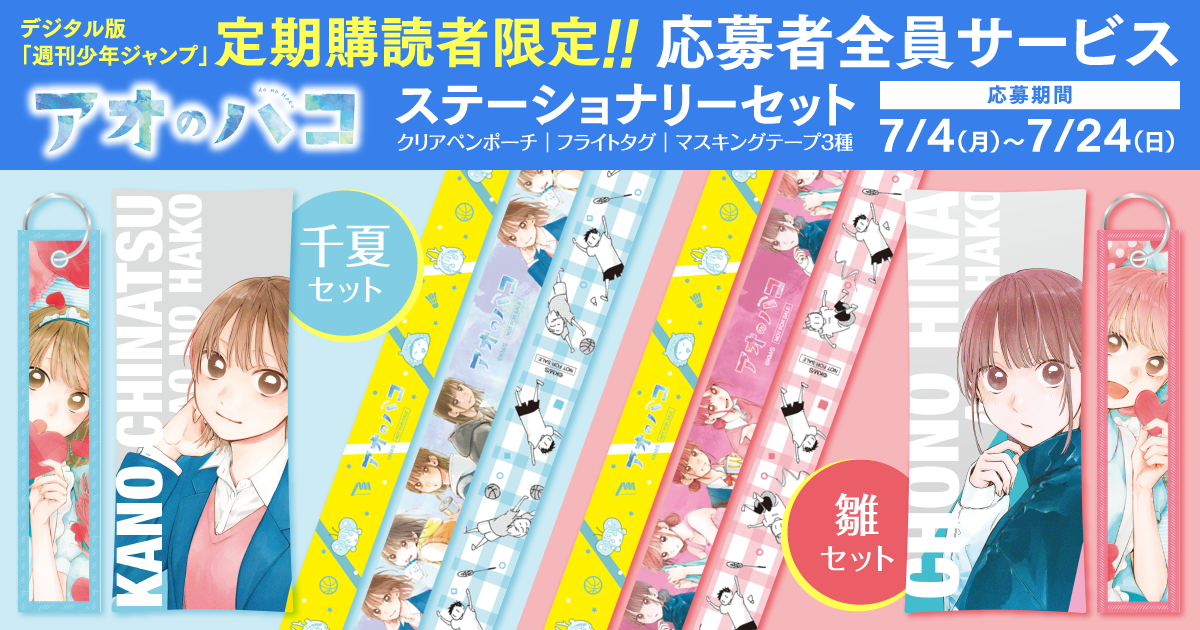 デジタル版「週刊少年ジャンプ」定期購読者限定】『アオのハコ