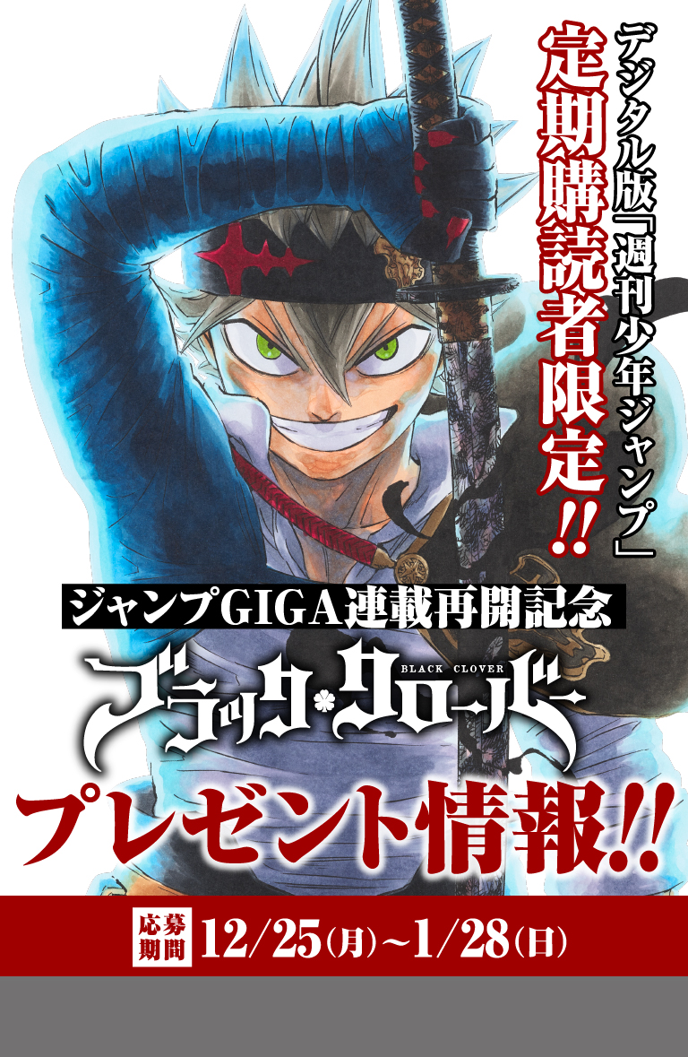デジタル版「週刊少年ジャンプ」定期購読者限定】『ブラッククローバー