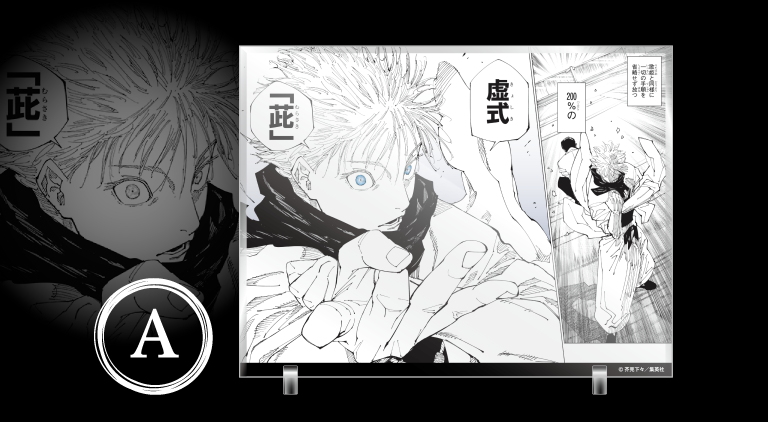 デジタル版「週刊少年ジャンプ」定期購読者限定】「呪術廻戦」人外魔境