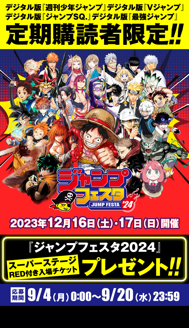 デジタル版「週刊少年ジャンプ」定期購読者限定】『ジャンプフェスタ