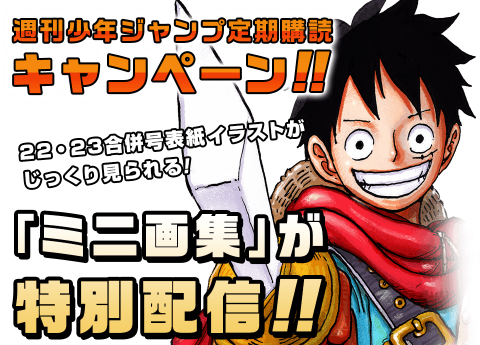 週刊少年ジャンプ定期購読者限定!!「ミニ画集」が特別配信!! - 少年