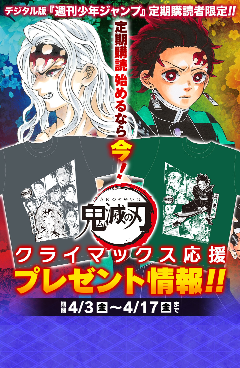 週刊少年ジャンプ 定期購読者限定!!】『鬼滅の刃』オリジナル限定T