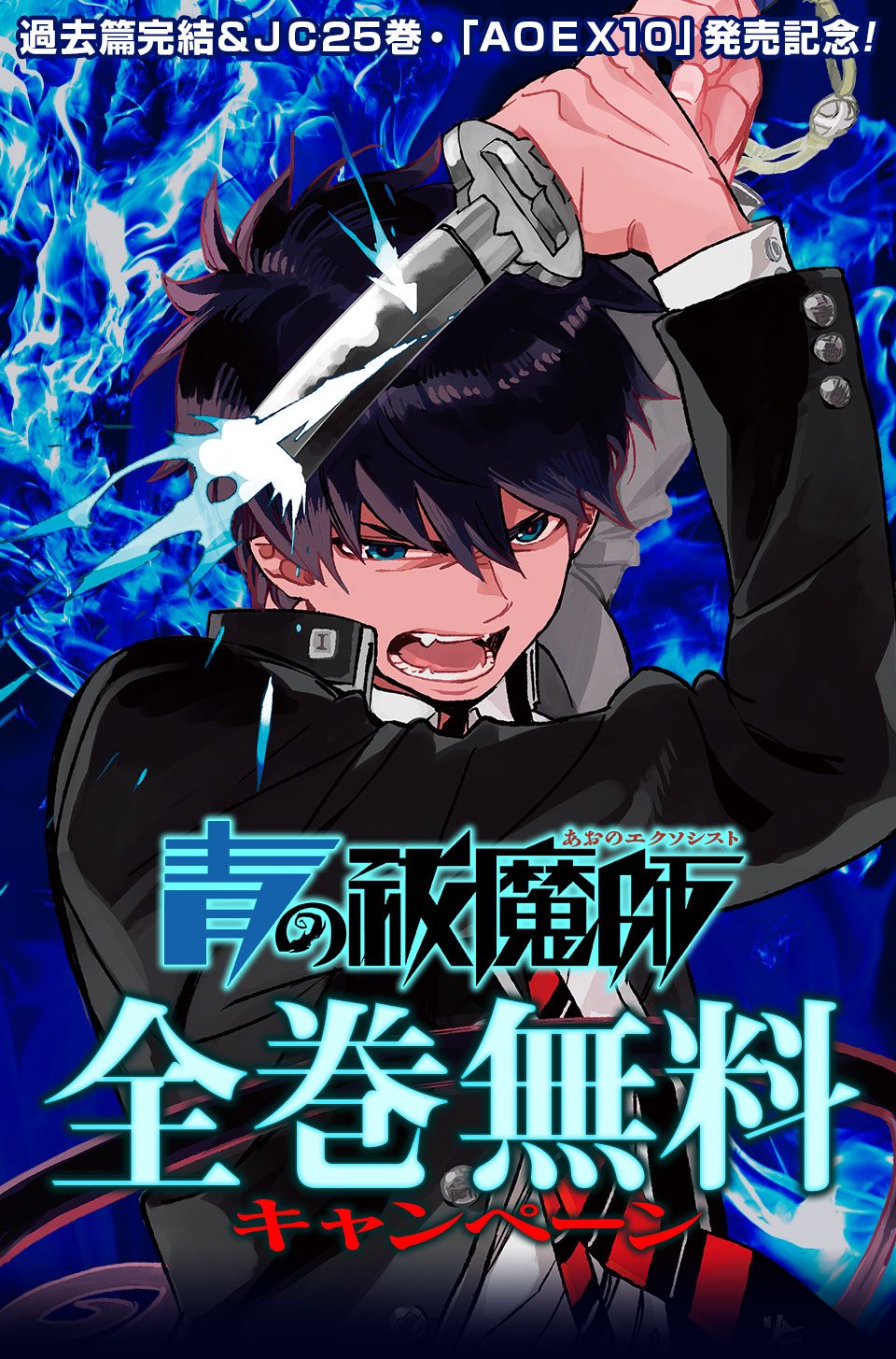 青の祓魔師」全巻無料キャンペーン！ジャンプBOOKストア！