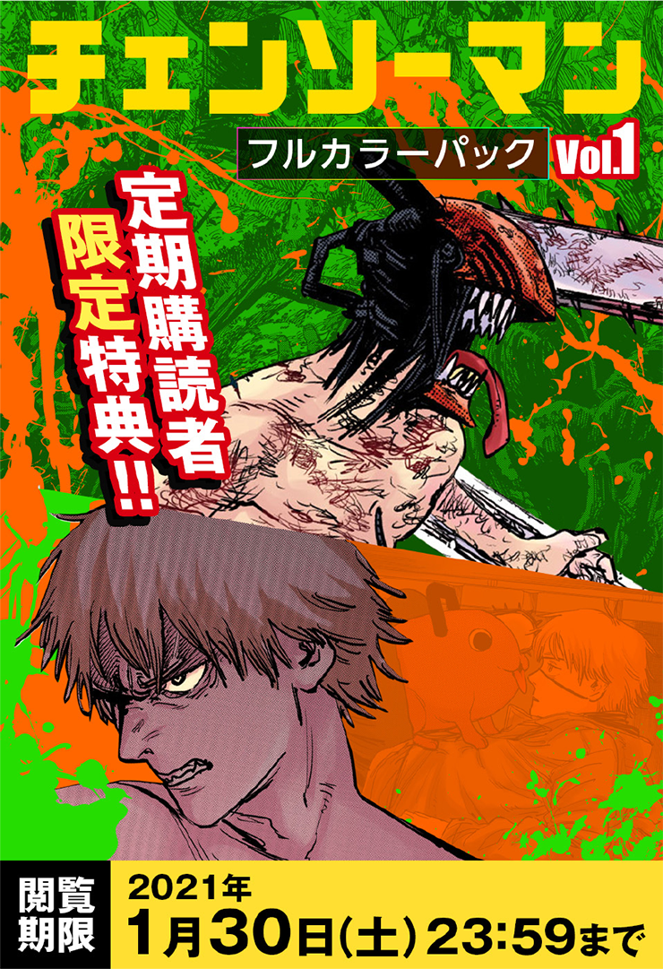定期購読者限定】「チェンソーマン」フルカラーパック Vol.1