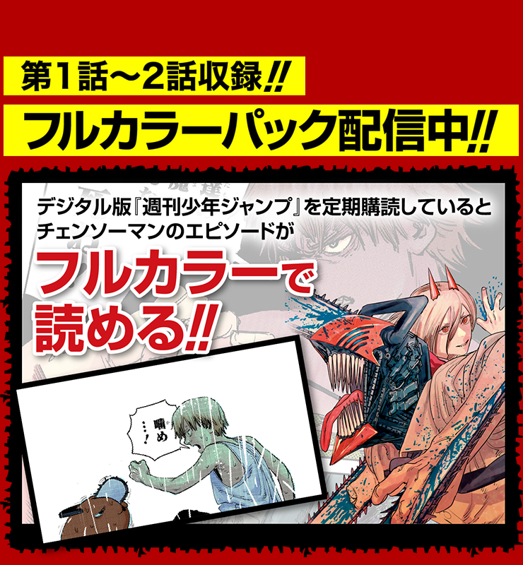 定期購読者限定】「チェンソーマン」フルカラーパック Vol.1