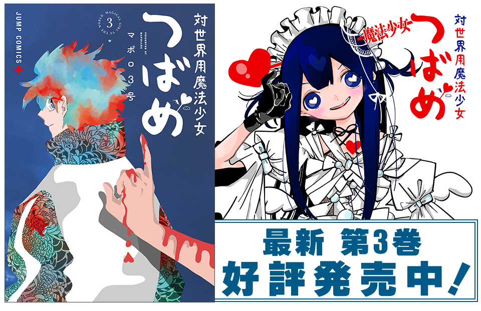 少年ジャンプ＋｜最新コミックス情報