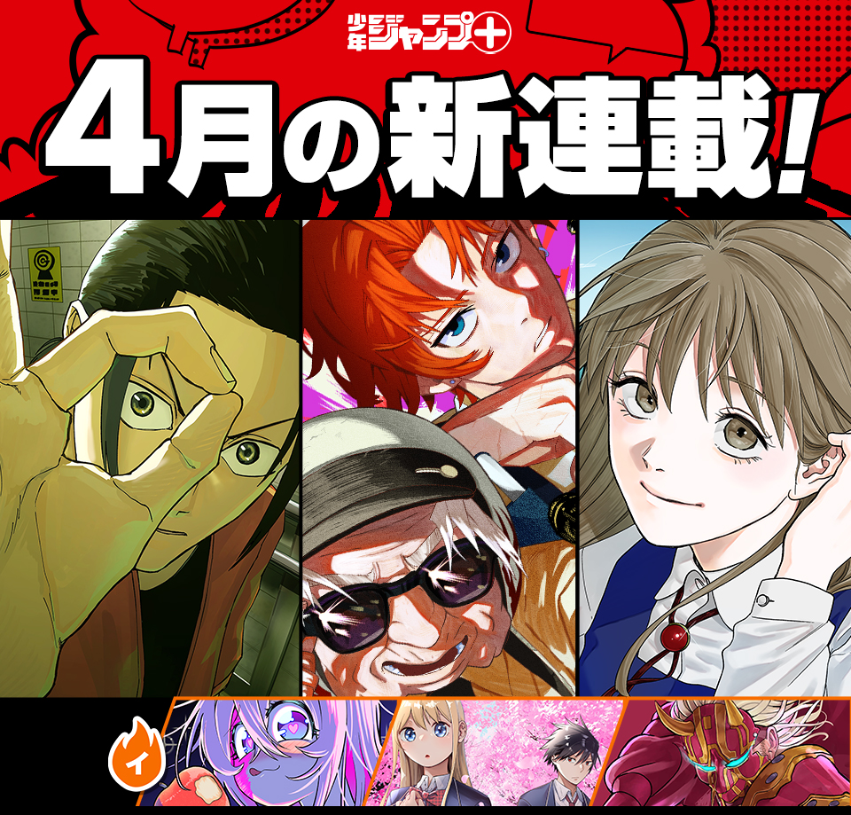 少年ジャンプ＋│新連載情報!!