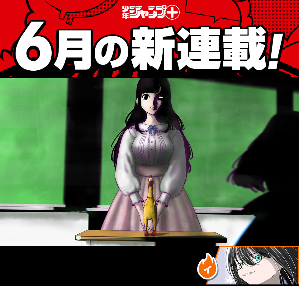 少年ジャンプ＋│新連載情報!!