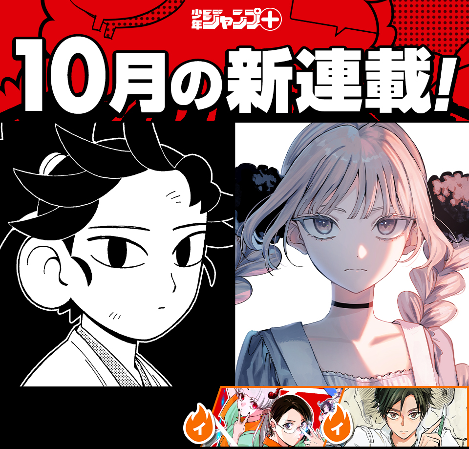 少年ジャンプ＋│新連載情報!!