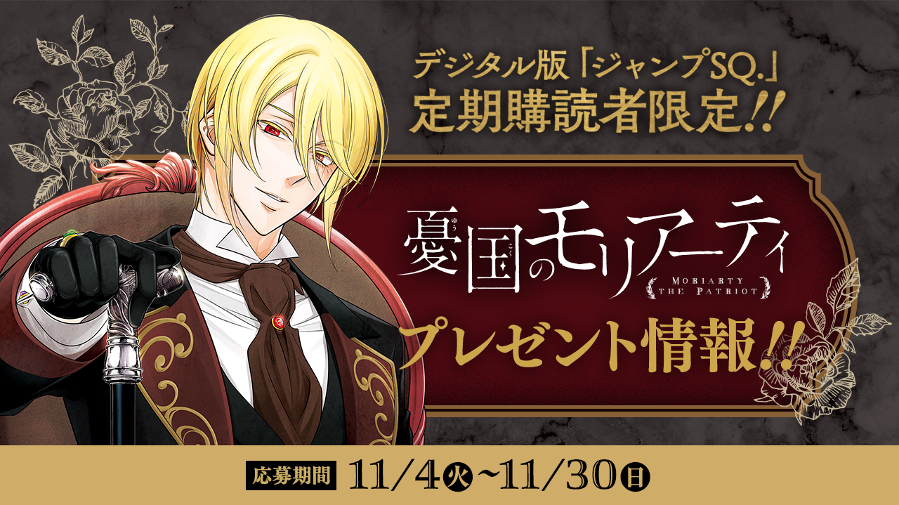 デジタル版「ジャンプSQ.」定期購読者限定】『憂国のモリアーティ