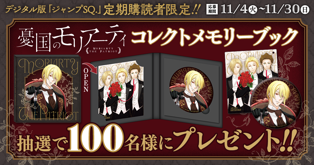 デジタル版「ジャンプSQ.」定期購読者限定】『憂国のモリアーティ