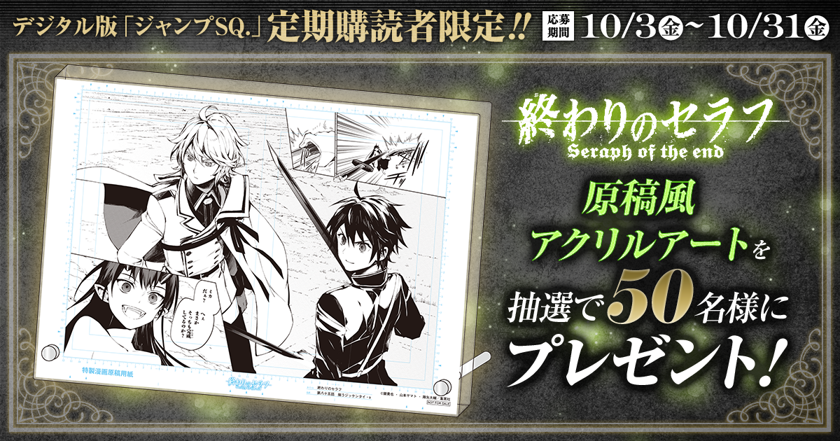 デジタル版「ジャンプSQ.」定期購読者限定】『終わりのセラフ』原稿風