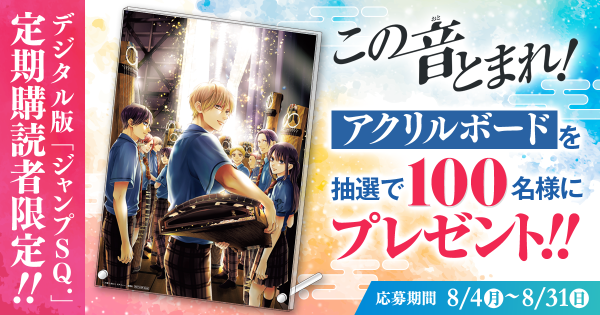 デジタル版「ジャンプSQ.」定期購読者限定】『この音とまれ