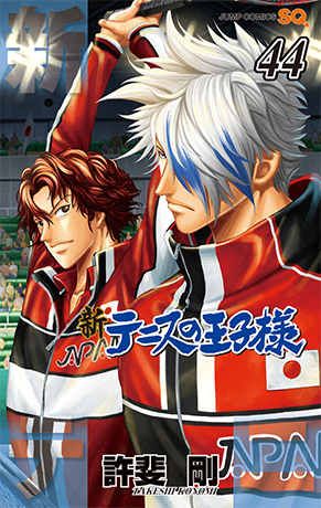 デジタル版「ジャンプSQ.」定期購読者限定】『新テニスの王子様