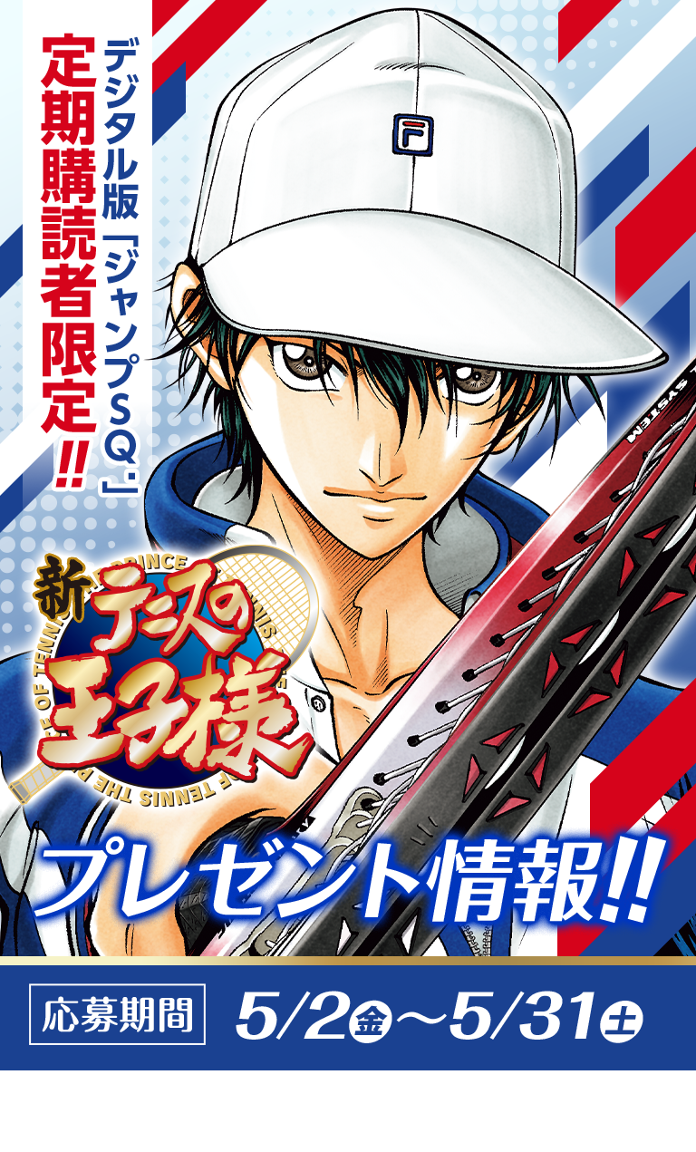 デジタル版「ジャンプSQ.」定期購読者限定】『新テニスの王子様
