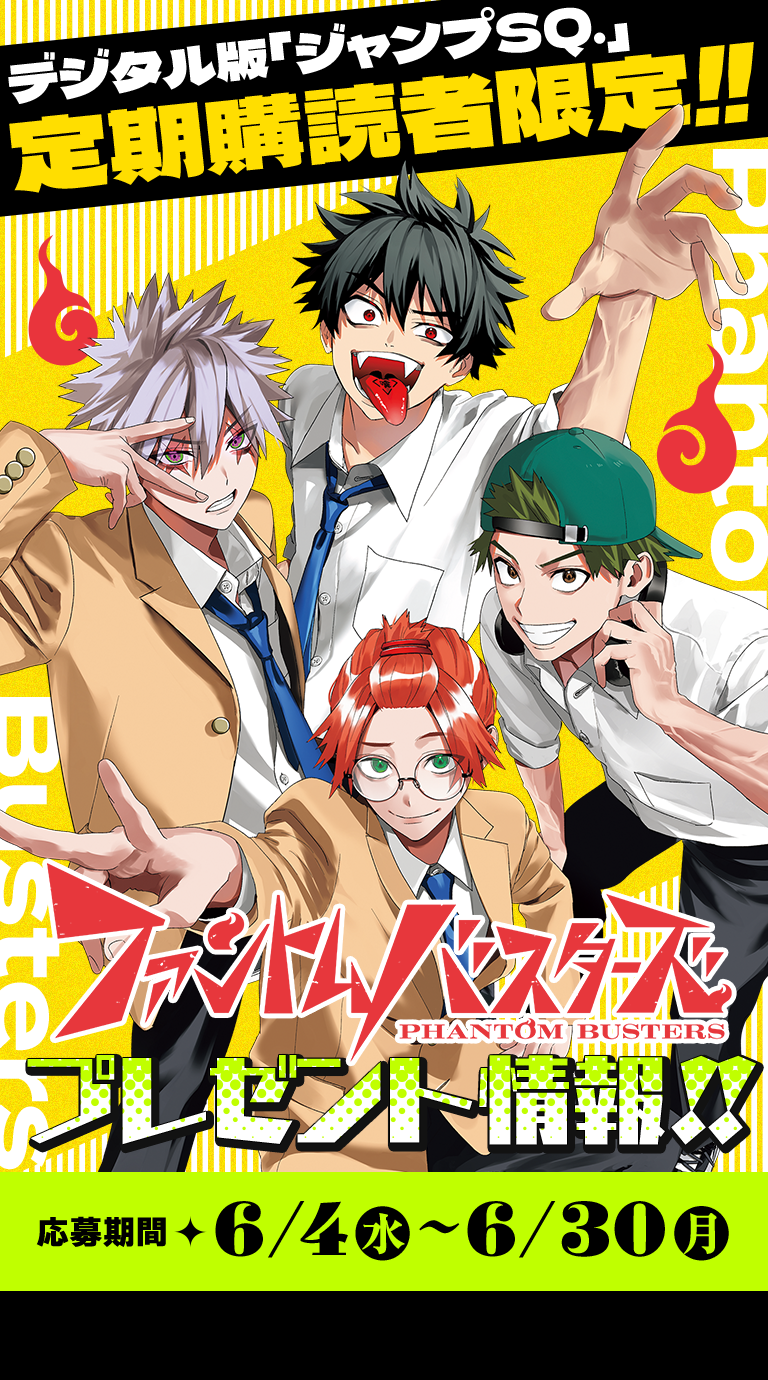 デジタル版「ジャンプSQ.」定期購読者限定】『ファントムバスターズ