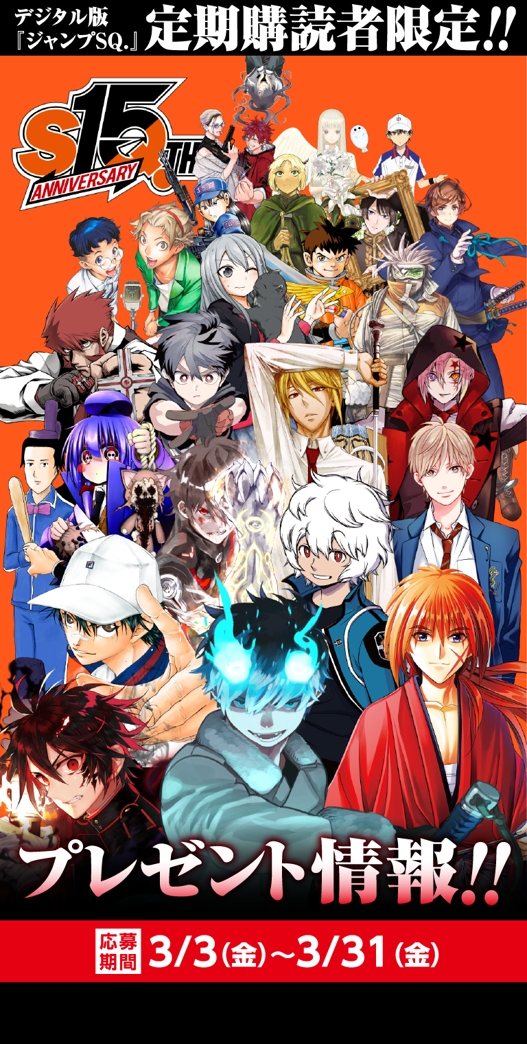 デジタル版「ジャンプSQ.」定期購読者限定】15周年記念！特別