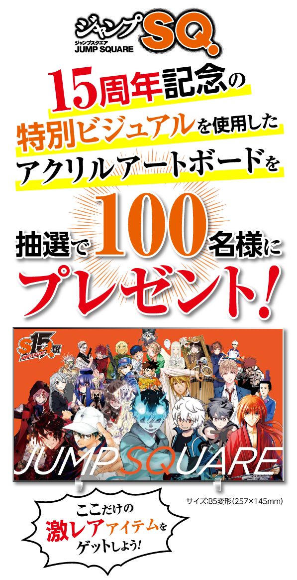 デジタル版「ジャンプSQ.」定期購読者限定】15周年記念！特別