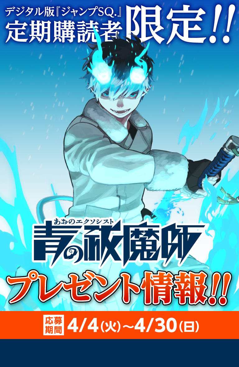 デジタル版「ジャンプSQ.」定期購読者限定】『青の祓魔師』特製