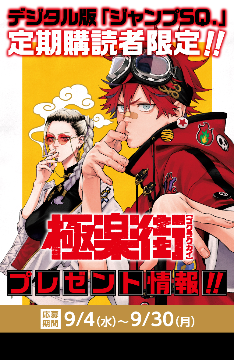 デジタル版「ジャンプSQ.」定期購読者限定】『極楽街』ポストカード6種