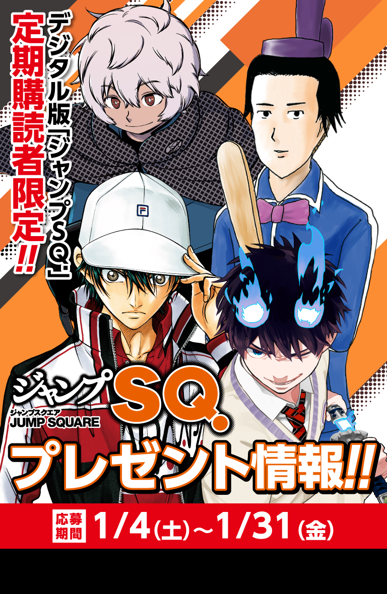デジタル版「ジャンプSQ.」定期購読者限定】『SQ.／SQ.RIZE連載作家陣