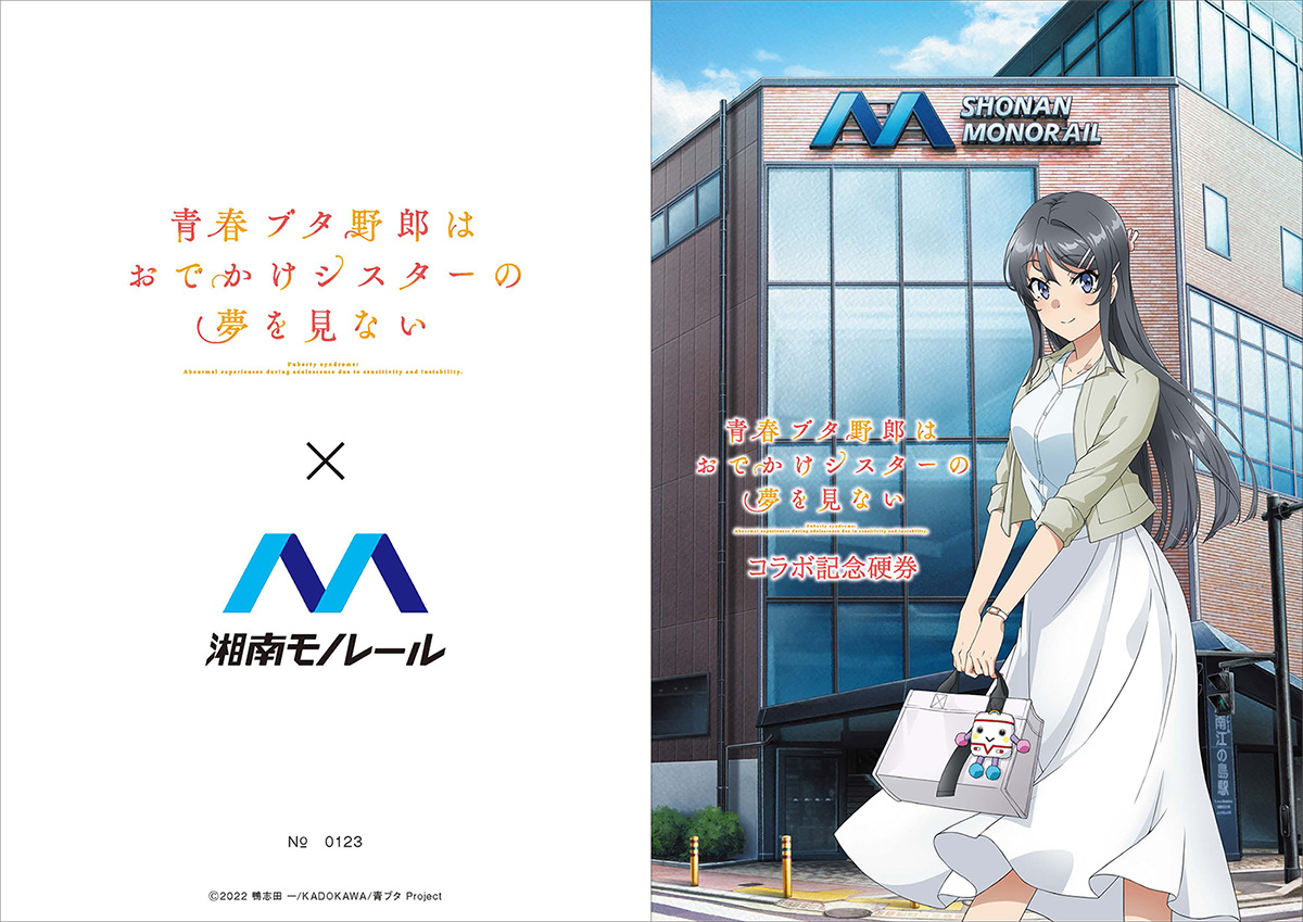 劇場アニメ『青春ブタ野郎はおでかけシスターの夢を見ない』コラボ