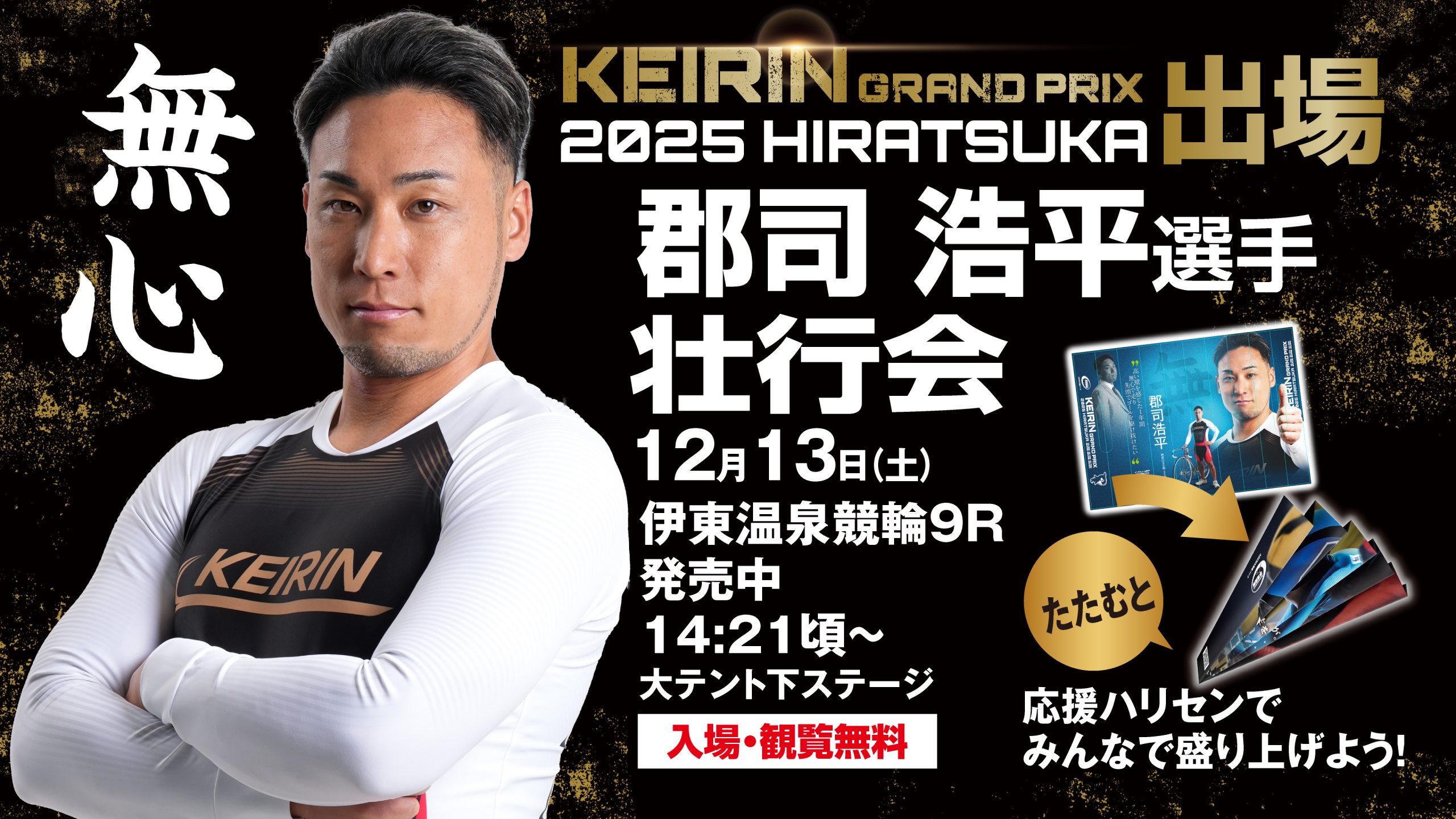 12/13 郡司浩平選手 KEIRINグランプリ2025壮行会！ » 平塚競輪