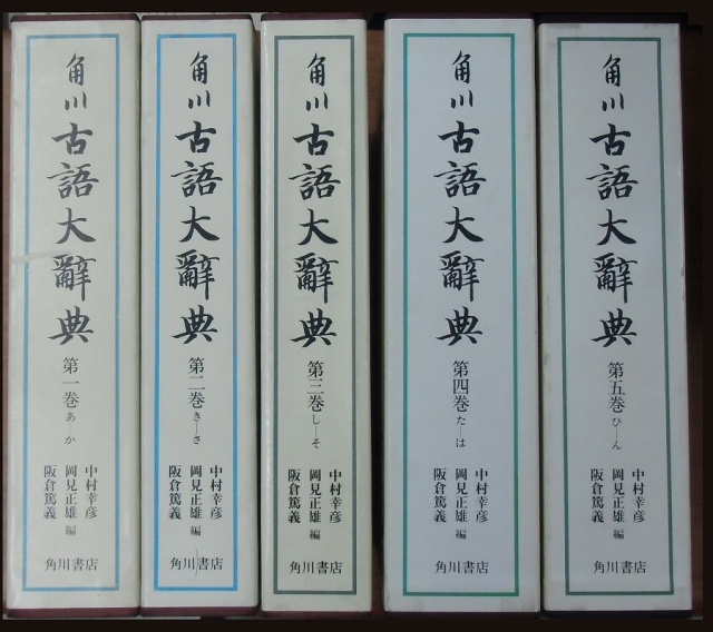 角川 古語大辞典を入荷しました！｜長島書店オンラインストア