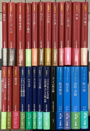 最近の入荷情報 「岩波訳聖書」25冊セット｜長島書店オンラインストア