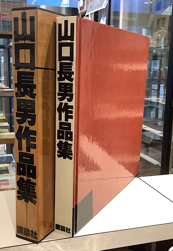 山口長男作品集｜長島書店オンラインストア(古書通販・古本買取・古書