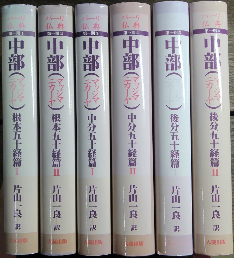 パーリ仏典 中部（マッジマ二カーヤ） 第1期 全6冊揃｜長島書店