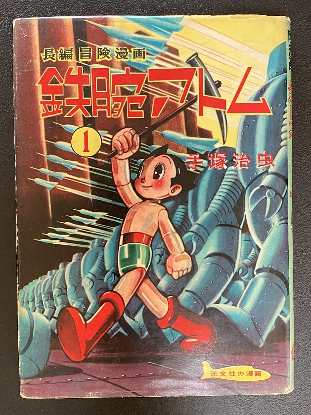 鉄腕アトム 全3 手塚治虫｜長島書店オンラインストア(古書通販・古本