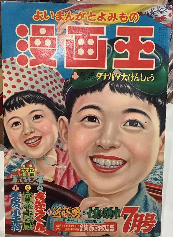 漫画王 昭和31年7月号｜長島書店オンラインストア(古書通販・古本買取