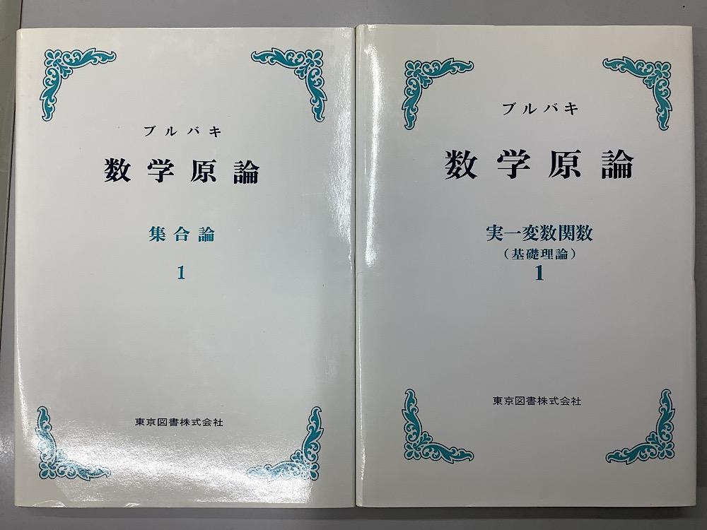 ブルバキ 数学原論 全37冊揃 （カバー版）｜長島書店オンラインストア