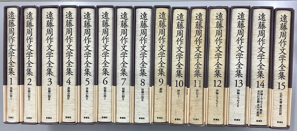 遠藤周作文学全集 全15冊揃｜長島書店オンラインストア(古書通販・古本