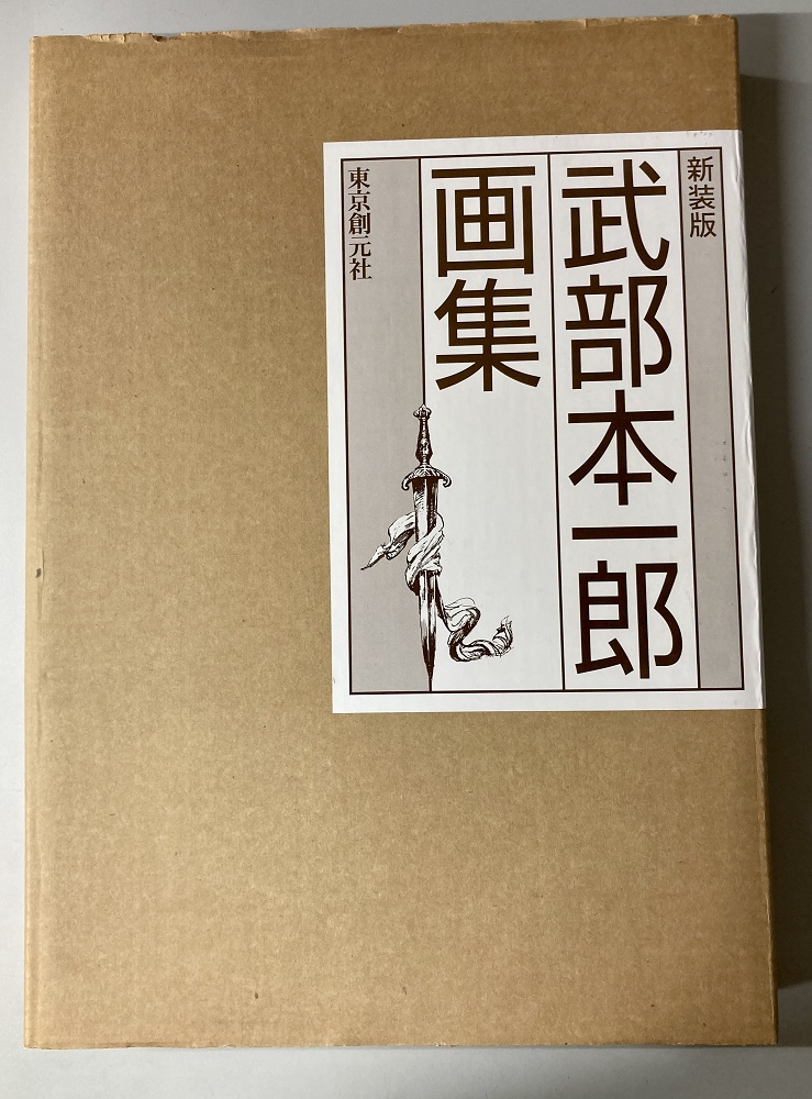 武部本一郎画集 新装版｜長島書店オンラインストア(古書通販・古本買取