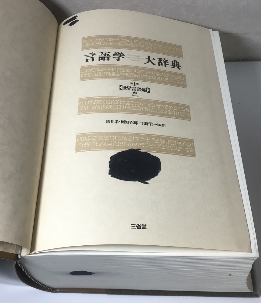 言語学大辞典 本巻6冊で｜長島書店オンラインストア(古書通販・古本