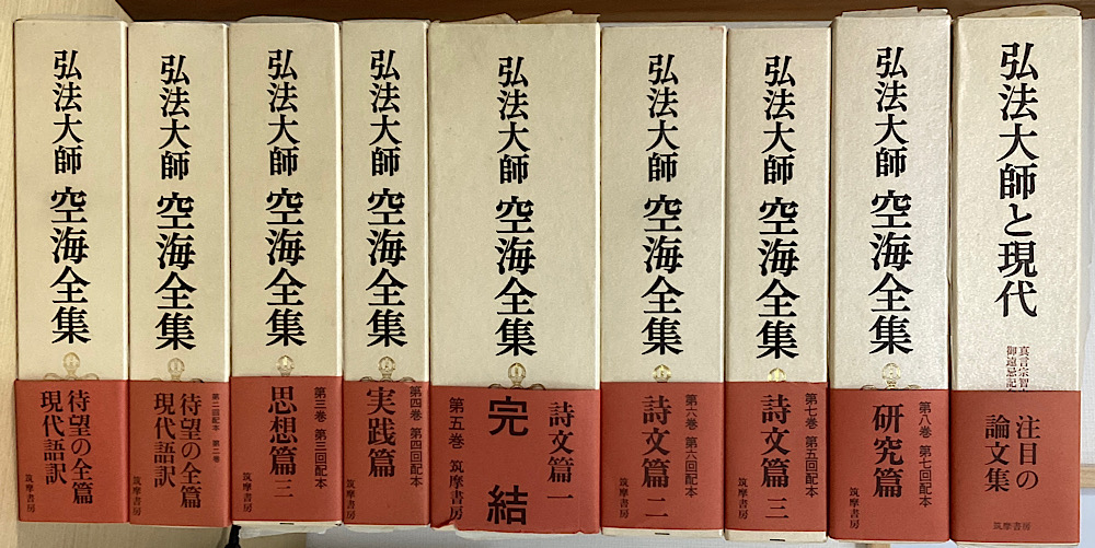 弘法大師 空海全集 全8冊揃＋「弘法大師と現代」 の9冊で｜長島書店