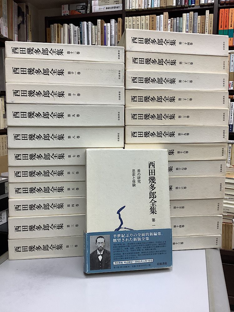 西田幾多郎全集 本巻24冊揃｜長島書店オンラインストア(古書通販・古本