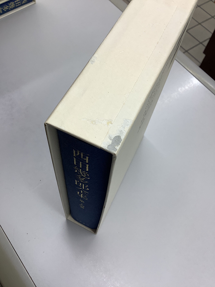 西田幾多郎全集 本巻24冊揃｜長島書店オンラインストア(古書通販・古本