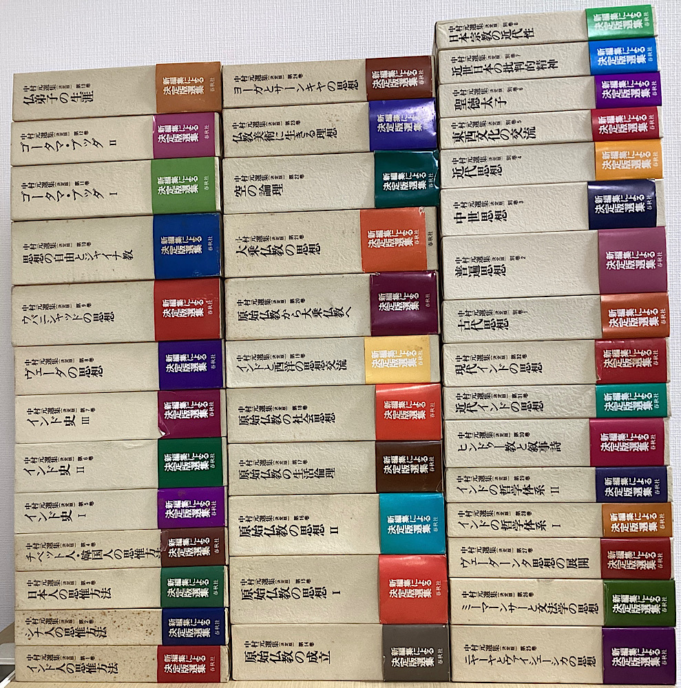 中村元選集 決定版 別巻共全40冊揃｜長島書店オンラインストア(古書