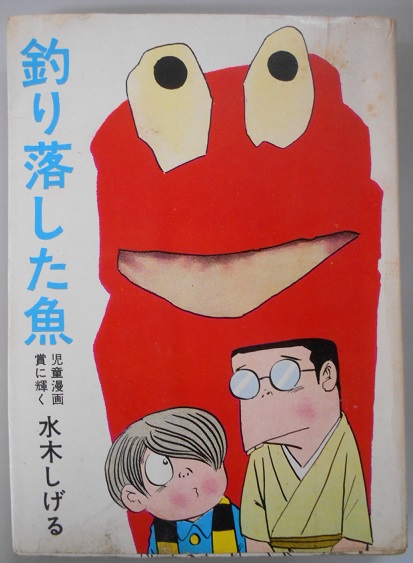 水木しげる傑作選③ 釣り落した魚｜長島書店オンラインストア(古書通販