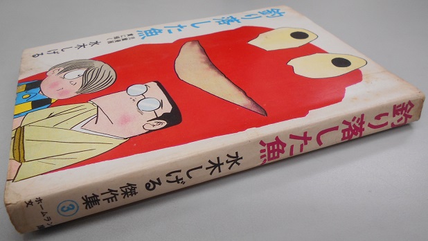 水木しげる傑作選③ 釣り落した魚｜長島書店オンラインストア(古書通販