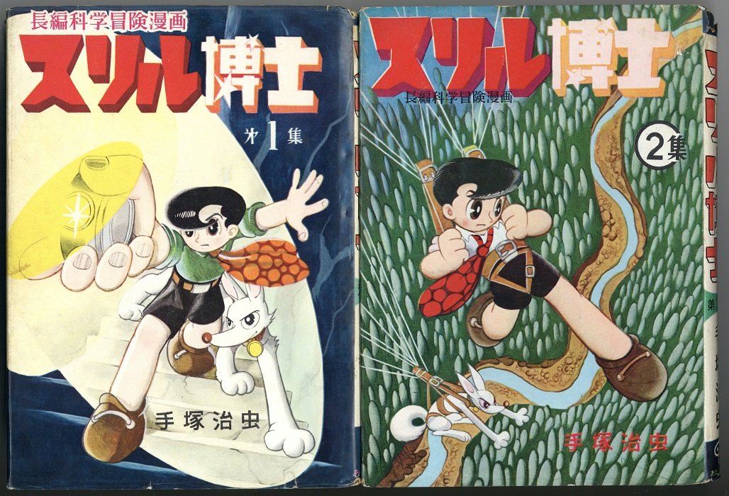 長編科学冒険漫画 スリル博士 全2｜長島書店オンラインストア(古書