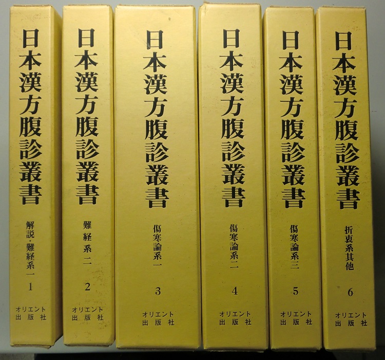日本漢方腹診叢書 全6冊揃 1解説・難経系一 2難経系二 3傷寒論系一 4