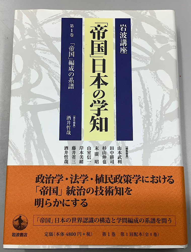 岩波講座 「帝国」日本の学知 全8冊揃｜長島書店オンラインストア(古書