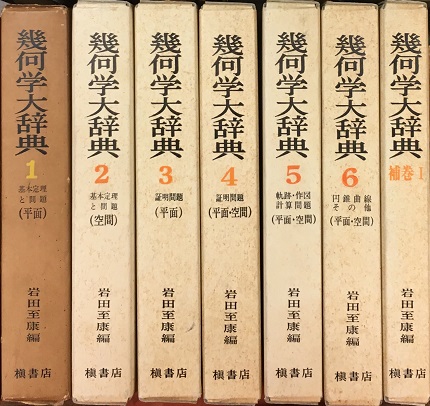 幾何学大辞典｜長島書店オンラインストア(古書通販・古本買取・古書買取）