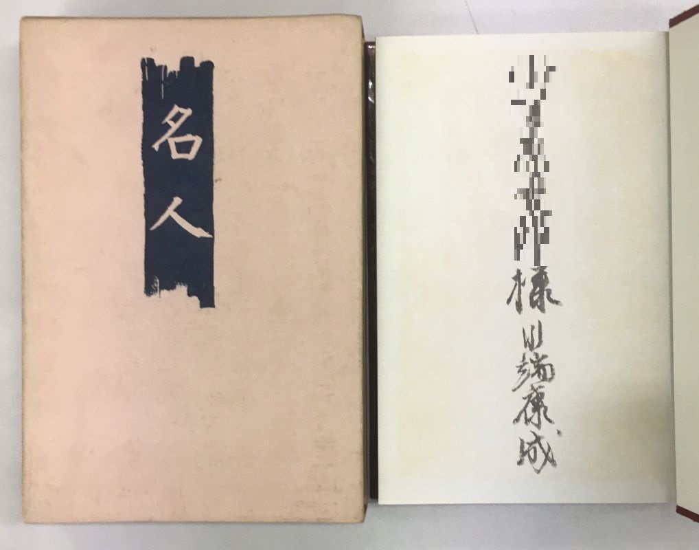 川端康成サイン本｜川端康成選集｜長島書店オンラインストア(古書通販